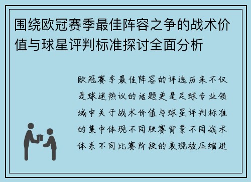 围绕欧冠赛季最佳阵容之争的战术价值与球星评判标准探讨全面分析