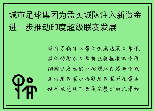 城市足球集团为孟买城队注入新资金进一步推动印度超级联赛发展