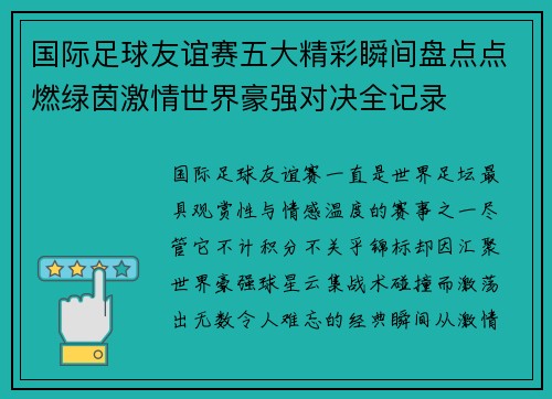 国际足球友谊赛五大精彩瞬间盘点点燃绿茵激情世界豪强对决全记录 国际足球友谊赛五大精彩瞬间盘点点燃绿茵激情世界豪强对决全记录