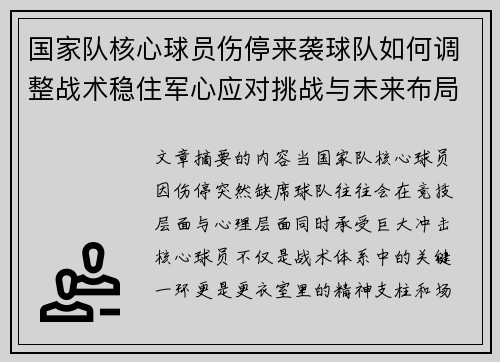 国家队核心球员伤停来袭球队如何调整战术稳住军心应对挑战与未来布局 国家队核心球员伤停来袭球队如何调整战术稳住军心应对挑战与未来布局