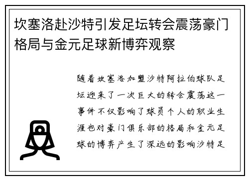 坎塞洛赴沙特引发足坛转会震荡豪门格局与金元足球新博弈观察