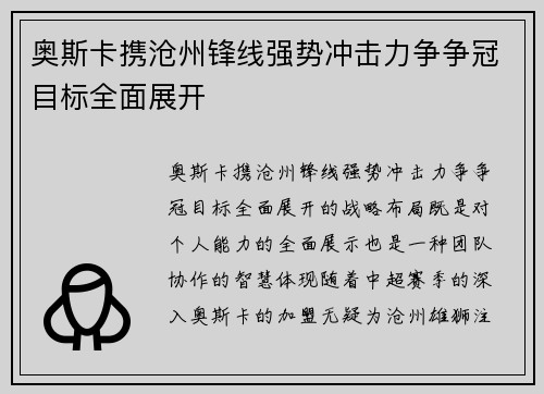 奥斯卡携沧州锋线强势冲击力争争冠目标全面展开 奥斯卡携沧州锋线强势冲击力争争冠目标全面展开