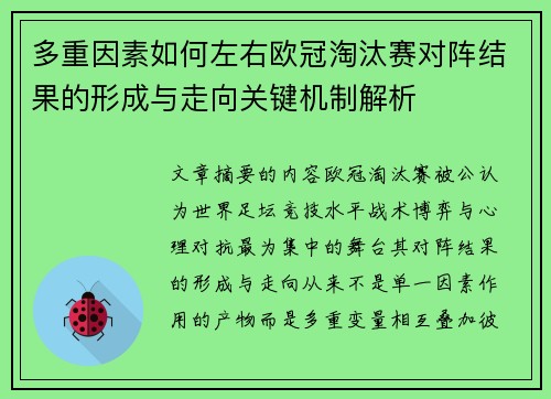 多重因素如何左右欧冠淘汰赛对阵结果的形成与走向关键机制解析