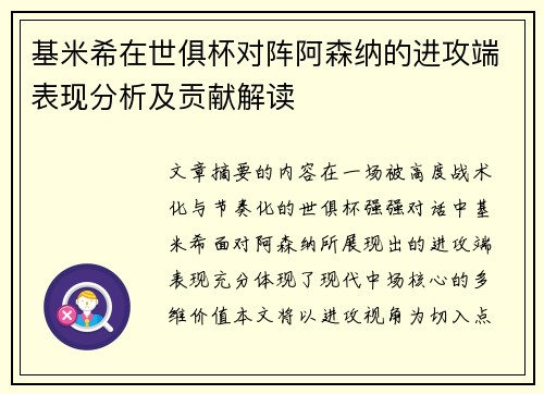 基米希在世俱杯对阵阿森纳的进攻端表现分析及贡献解读
