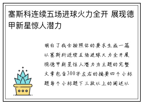 塞斯科连续五场进球火力全开 展现德甲新星惊人潜力 塞斯科连续五场进球火力全开 展现德甲新星惊人潜力