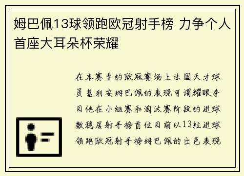 姆巴佩13球领跑欧冠射手榜 力争个人首座大耳朵杯荣耀 姆巴佩13球领跑欧冠射手榜 力争个人首座大耳朵杯荣耀