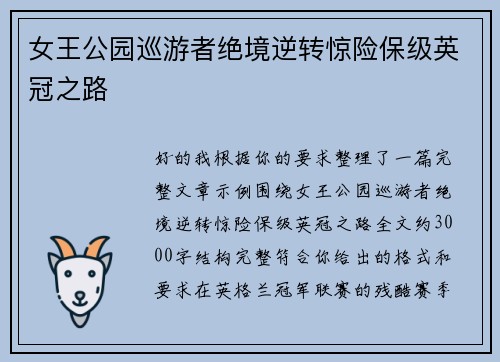 女王公园巡游者绝境逆转惊险保级英冠之路