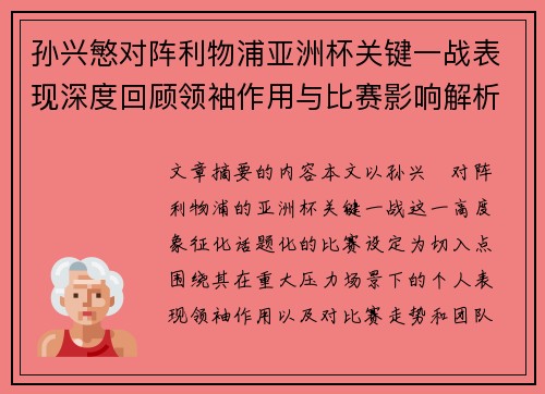 孙兴慜对阵利物浦亚洲杯关键一战表现深度回顾领袖作用与比赛影响解析 孙兴慜对阵利物浦亚洲杯关键一战表现深度回顾领袖作用与比赛影响解析