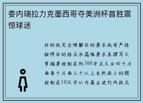 委内瑞拉力克墨西哥夺美洲杯首胜震惊球迷 委内瑞拉力克墨西哥夺美洲杯首胜震惊球迷