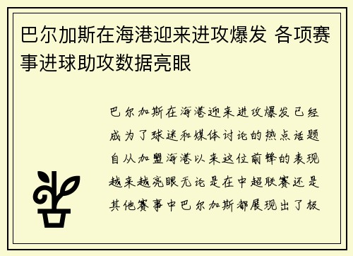 巴尔加斯在海港迎来进攻爆发 各项赛事进球助攻数据亮眼 巴尔加斯在海港迎来进攻爆发 各项赛事进球助攻数据亮眼
