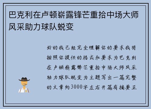巴克利在卢顿崭露锋芒重拾中场大师风采助力球队蜕变