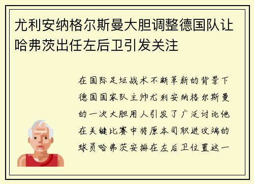 尤利安纳格尔斯曼大胆调整德国队让哈弗茨出任左后卫引发关注