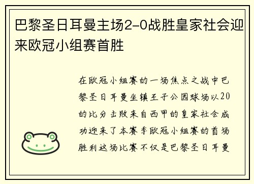 巴黎圣日耳曼主场2-0战胜皇家社会迎来欧冠小组赛首胜 巴黎圣日耳曼主场2-0战胜皇家社会迎来欧冠小组赛首胜