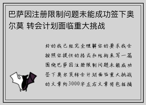 巴萨因注册限制问题未能成功签下奥尔莫 转会计划面临重大挑战