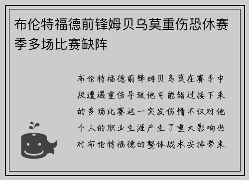 布伦特福德前锋姆贝乌莫重伤恐休赛季多场比赛缺阵 布伦特福德前锋姆贝乌莫重伤恐休赛季多场比赛缺阵