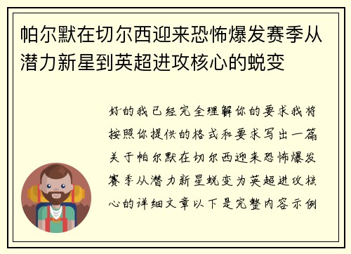 帕尔默在切尔西迎来恐怖爆发赛季从潜力新星到英超进攻核心的蜕变 帕尔默在切尔西迎来恐怖爆发赛季从潜力新星到英超进攻核心的蜕变