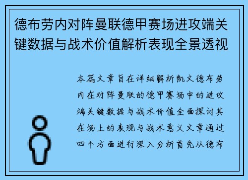 德布劳内对阵曼联德甲赛场进攻端关键数据与战术价值解析表现全景透视
