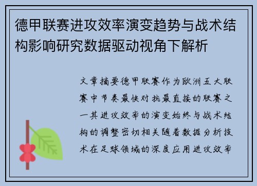 德甲联赛进攻效率演变趋势与战术结构影响研究数据驱动视角下解析
