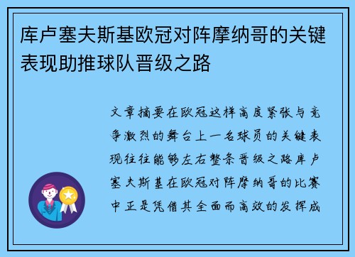 库卢塞夫斯基欧冠对阵摩纳哥的关键表现助推球队晋级之路