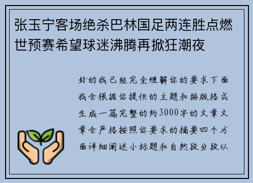 张玉宁客场绝杀巴林国足两连胜点燃世预赛希望球迷沸腾再掀狂潮夜 张玉宁客场绝杀巴林国足两连胜点燃世预赛希望球迷沸腾再掀狂潮夜