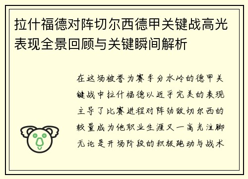 拉什福德对阵切尔西德甲关键战高光表现全景回顾与关键瞬间解析 拉什福德对阵切尔西德甲关键战高光表现全景回顾与关键瞬间解析
