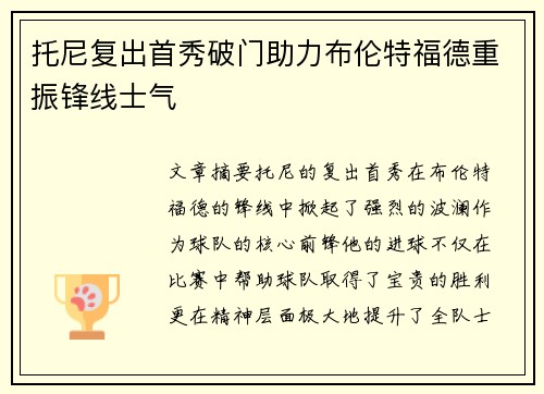 托尼复出首秀破门助力布伦特福德重振锋线士气 托尼复出首秀破门助力布伦特福德重振锋线士气