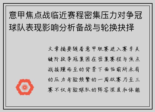 意甲焦点战临近赛程密集压力对争冠球队表现影响分析备战与轮换抉择