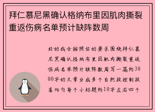 拜仁慕尼黑确认格纳布里因肌肉撕裂重返伤病名单预计缺阵数周