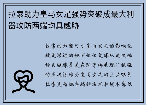 拉索助力皇马女足强势突破成最大利器攻防两端均具威胁