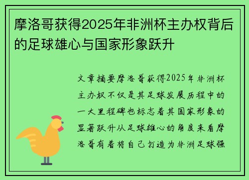 摩洛哥获得2025年非洲杯主办权背后的足球雄心与国家形象跃升