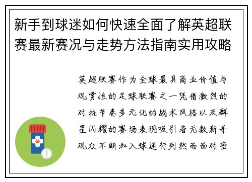 新手到球迷如何快速全面了解英超联赛最新赛况与走势方法指南实用攻略