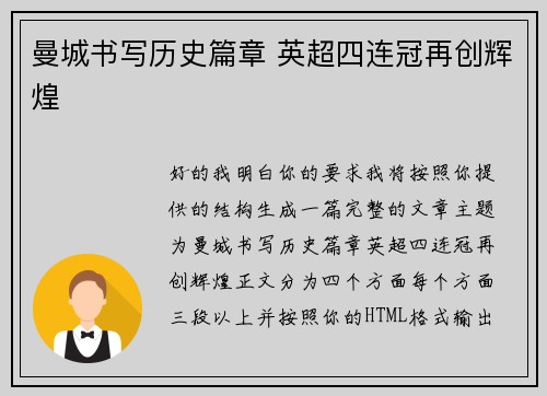 曼城书写历史篇章 英超四连冠再创辉煌