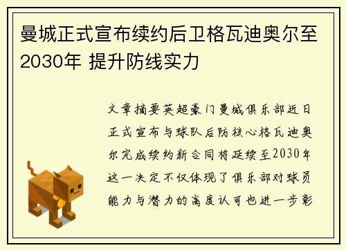 曼城正式宣布续约后卫格瓦迪奥尔至2030年 提升防线实力