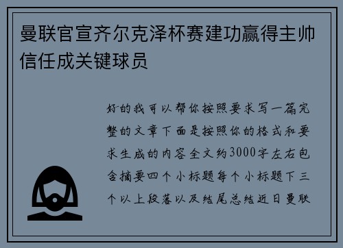 曼联官宣齐尔克泽杯赛建功赢得主帅信任成关键球员 曼联官宣齐尔克泽杯赛建功赢得主帅信任成关键球员