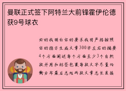 曼联正式签下阿特兰大前锋霍伊伦德获9号球衣 曼联正式签下阿特兰大前锋霍伊伦德获9号球衣