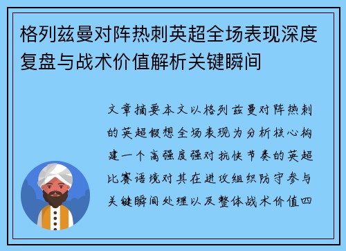 格列兹曼对阵热刺英超全场表现深度复盘与战术价值解析关键瞬间 格列兹曼对阵热刺英超全场表现深度复盘与战术价值解析关键瞬间