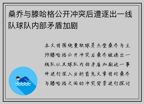 桑乔与滕哈格公开冲突后遭逐出一线队球队内部矛盾加剧 桑乔与滕哈格公开冲突后遭逐出一线队球队内部矛盾加剧