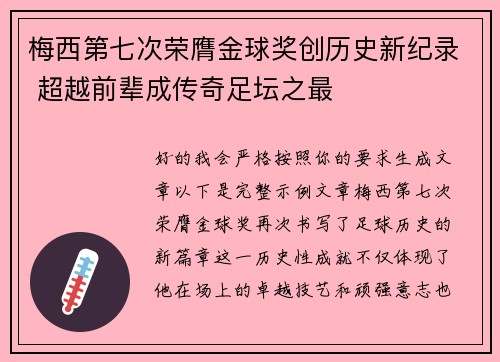 梅西第七次荣膺金球奖创历史新纪录 超越前辈成传奇足坛之最 梅西第七次荣膺金球奖创历史新纪录 超越前辈成传奇足坛之最