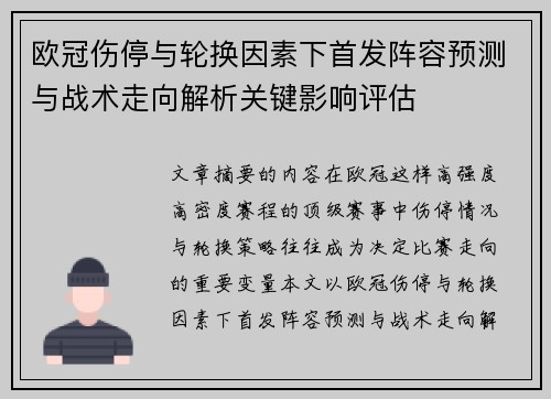 欧冠伤停与轮换因素下首发阵容预测与战术走向解析关键影响评估 欧冠伤停与轮换因素下首发阵容预测与战术走向解析关键影响评估