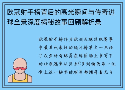 欧冠射手榜背后的高光瞬间与传奇进球全景深度揭秘故事回顾解析录 欧冠射手榜背后的高光瞬间与传奇进球全景深度揭秘故事回顾解析录