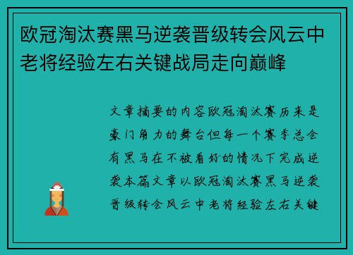 欧冠淘汰赛黑马逆袭晋级转会风云中老将经验左右关键战局走向巅峰 欧冠淘汰赛黑马逆袭晋级转会风云中老将经验左右关键战局走向巅峰