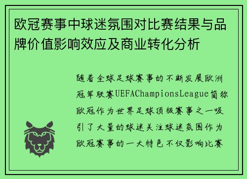 欧冠赛事中球迷氛围对比赛结果与品牌价值影响效应及商业转化分析 欧冠赛事中球迷氛围对比赛结果与品牌价值影响效应及商业转化分析