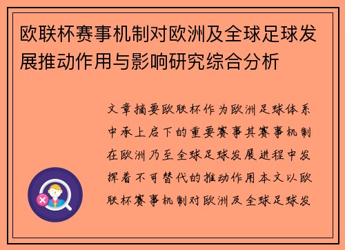 欧联杯赛事机制对欧洲及全球足球发展推动作用与影响研究综合分析 欧联杯赛事机制对欧洲及全球足球发展推动作用与影响研究综合分析