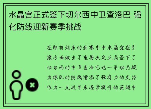 水晶宫正式签下切尔西中卫查洛巴 强化防线迎新赛季挑战 水晶宫正式签下切尔西中卫查洛巴 强化防线迎新赛季挑战