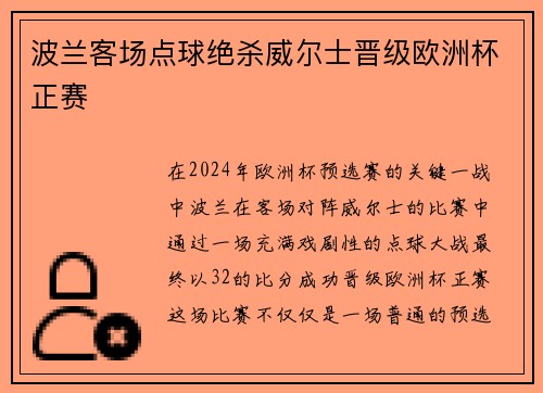 波兰客场点球绝杀威尔士晋级欧洲杯正赛
