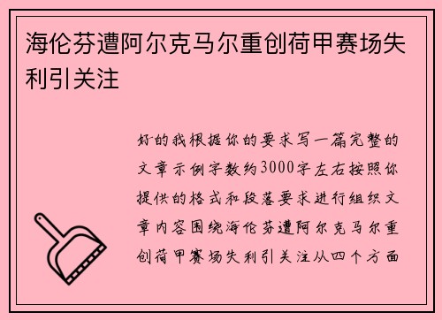 海伦芬遭阿尔克马尔重创荷甲赛场失利引关注