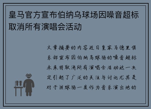 皇马官方宣布伯纳乌球场因噪音超标取消所有演唱会活动 皇马官方宣布伯纳乌球场因噪音超标取消所有演唱会活动