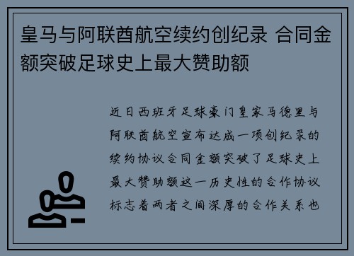 皇马与阿联酋航空续约创纪录 合同金额突破足球史上最大赞助额