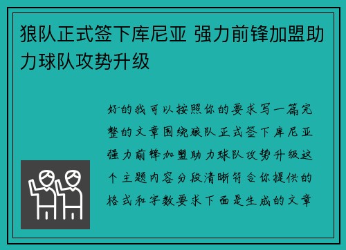 狼队正式签下库尼亚 强力前锋加盟助力球队攻势升级