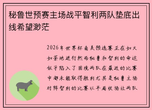 秘鲁世预赛主场战平智利两队垫底出线希望渺茫 秘鲁世预赛主场战平智利两队垫底出线希望渺茫
